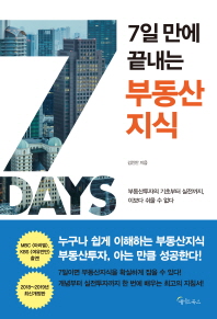 7일만에 끝내는 부동산 지식